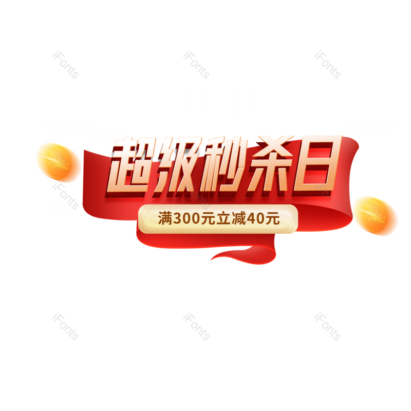 艺术字图片,618元素,立体字PNG,秒杀免抠素材